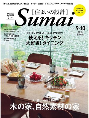 cover image of SUMAI no SEKKEI(住まいの設計): 2015年9．10月号